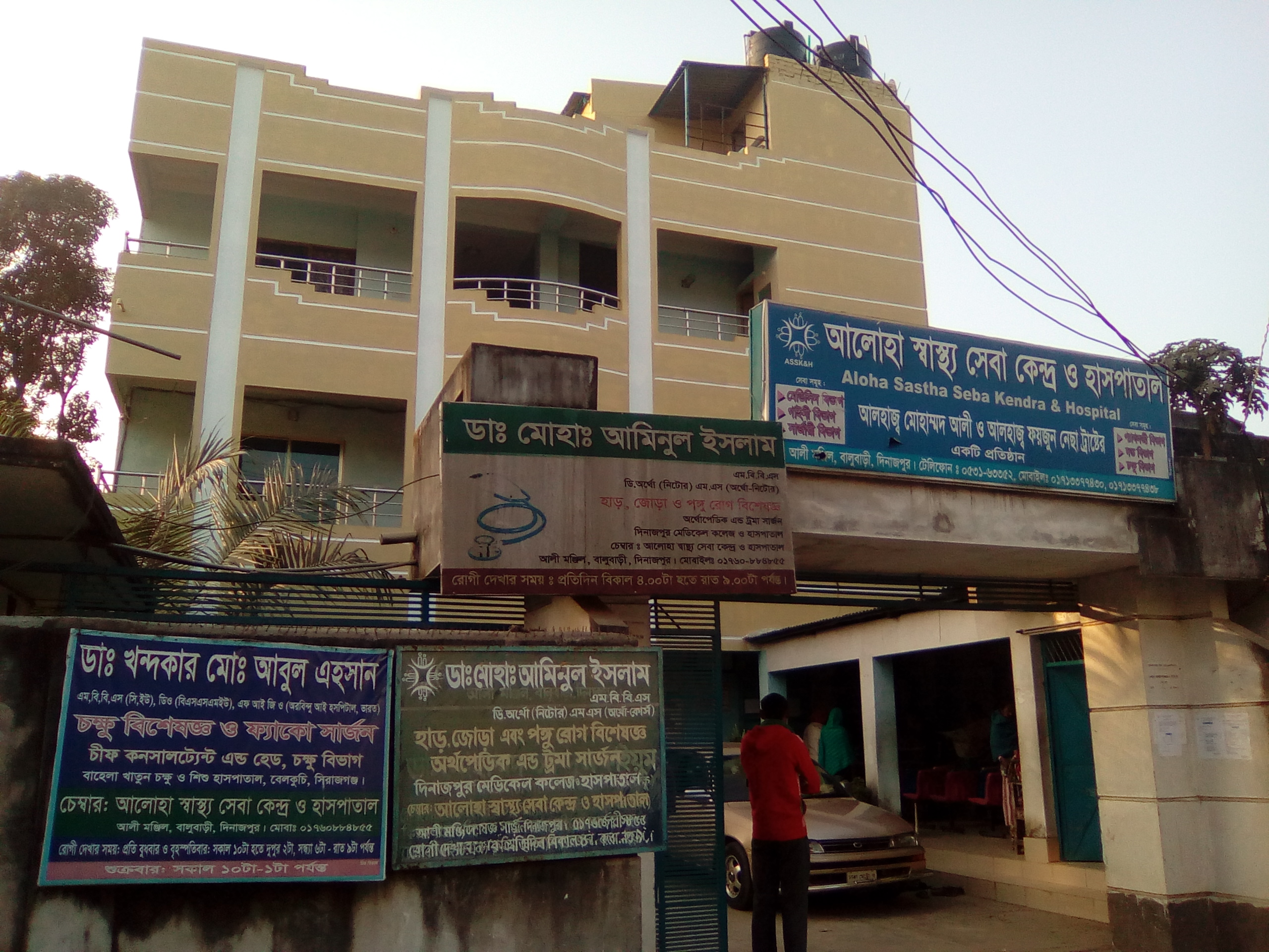 Aloha Hospital, Balubari, Dinajpur